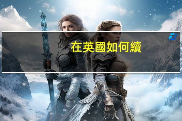 在英國如何續(xù)簽學生簽證