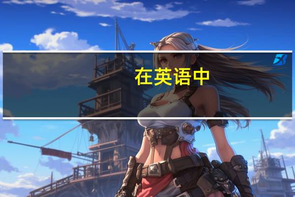 在英语中,什么是状语