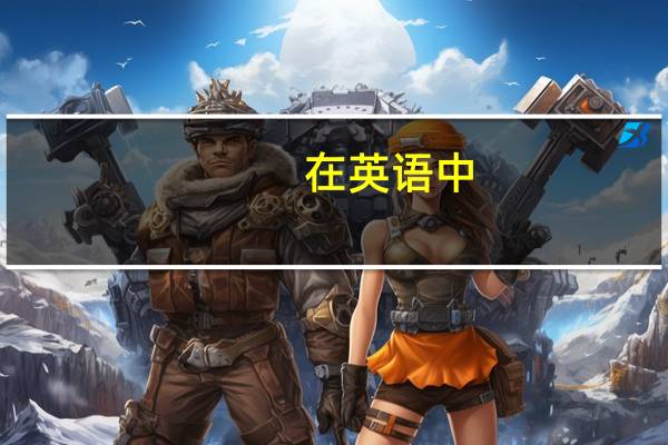 在英语中，什么是状语
