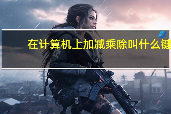在计算机上加减乘除叫什么键