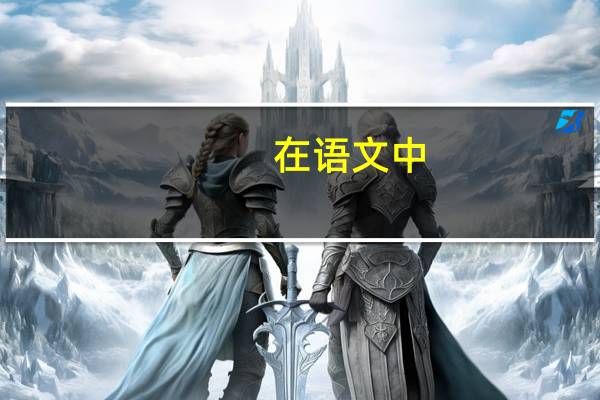 在语文中，结构和内容有什么不同