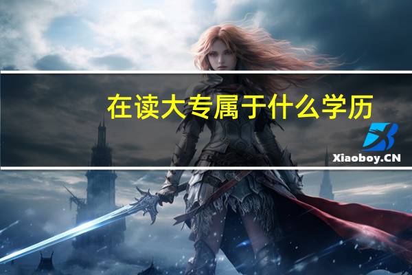在读大专属于什么学历