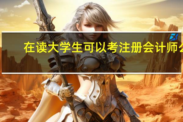 在读大学生可以考注册会计师么