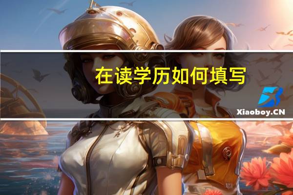 在读学历如何填写