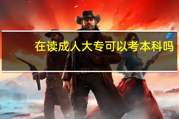 在读成人大专可以考本科吗