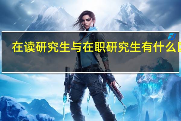 在读研究生与在职研究生有什么区别