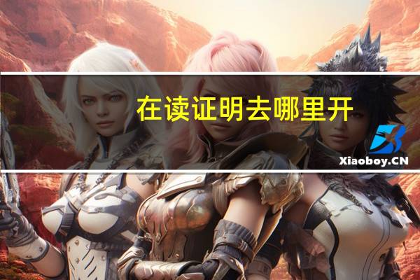 在读证明去哪里开