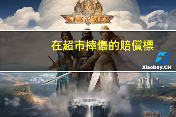 在超市摔傷的賠償標(biāo)準(zhǔn)