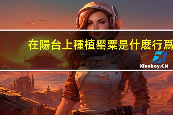 在陽台上種植罂粟是什麽行爲