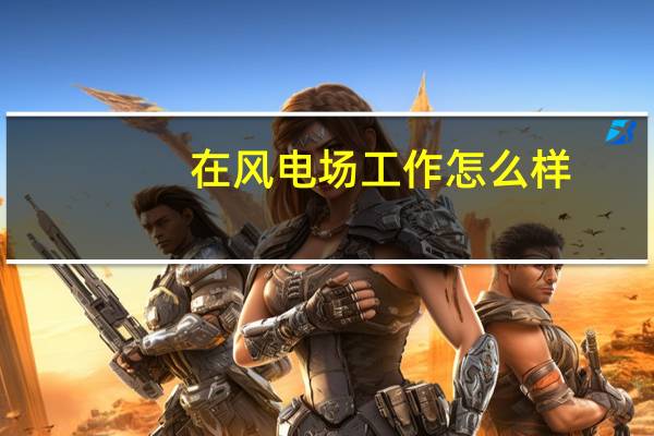 在风电场工作怎么样
