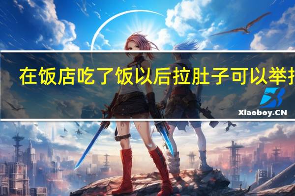 在饭店吃了饭以后拉肚子可以举报吗