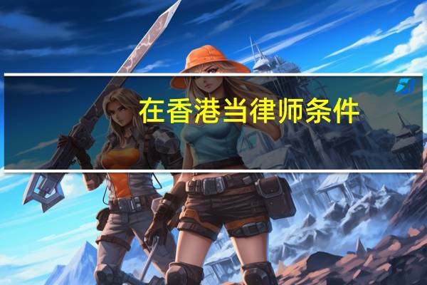 在香港当律师条件