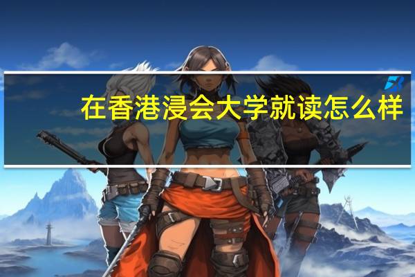 在香港浸会大学就读怎么样