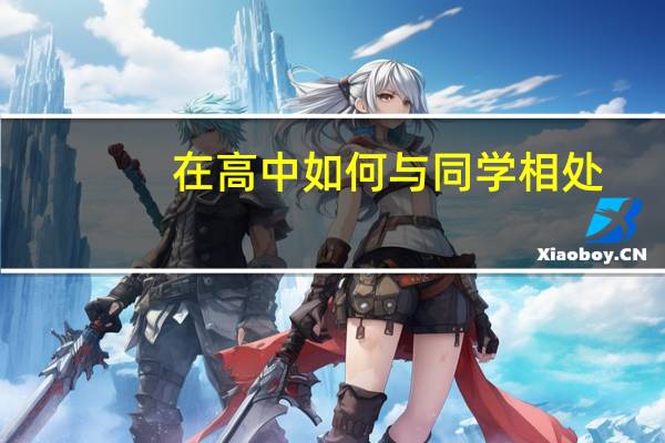 在高中如何与同学相处