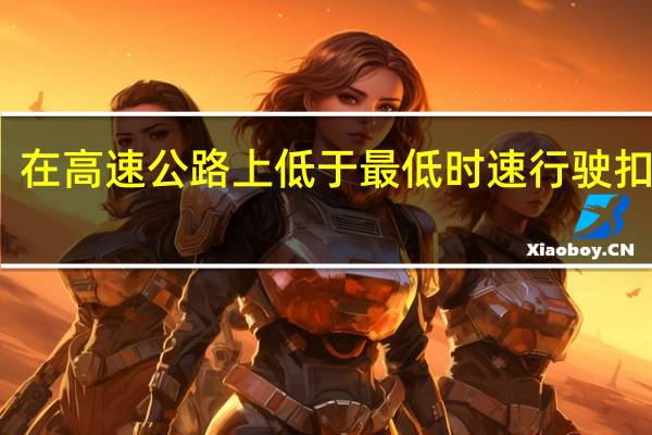 在高速公路上低于最低时速行驶扣几分