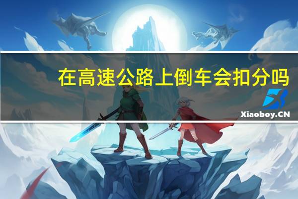 在高速公路上倒车会扣分吗