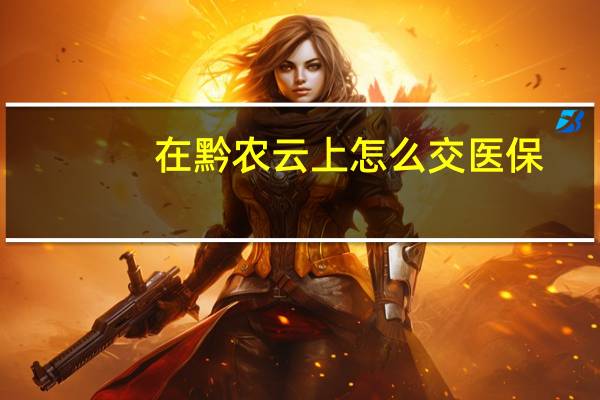 在黔农云上怎么交医保