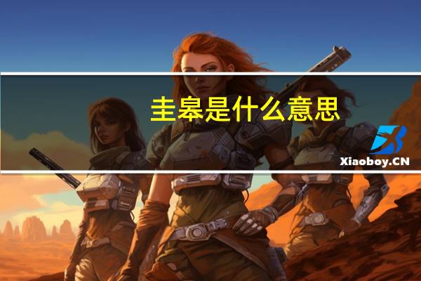圭皋是什么意思