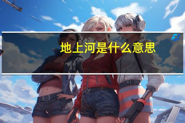 地上河是什么意思