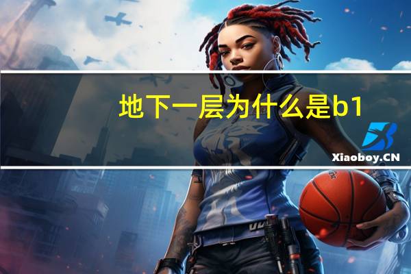 地下一层为什么是b1