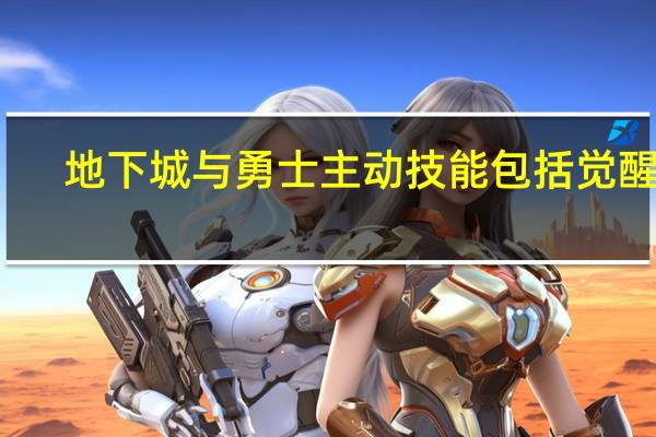 地下城与勇士主动技能包括觉醒吗