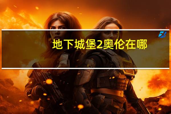 地下城堡2奥伦在哪