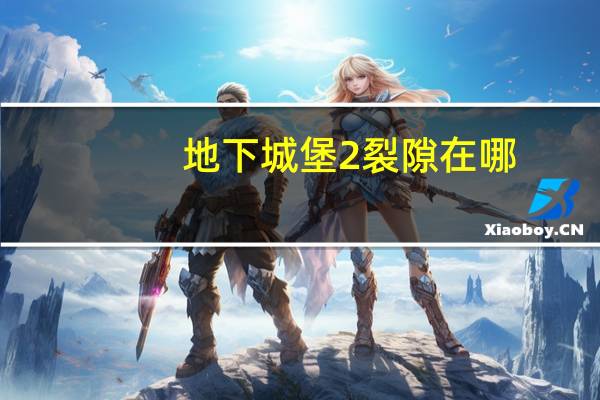 地下城堡2裂隙在哪