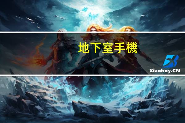 地下室手機(jī)沒(méi)信號(hào)怎么解決