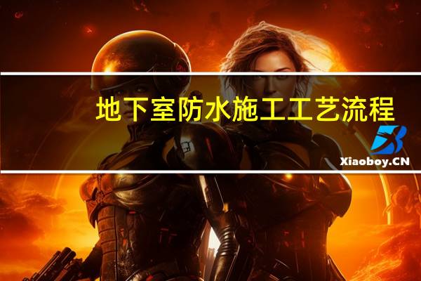 地下室防水施工工艺流程
