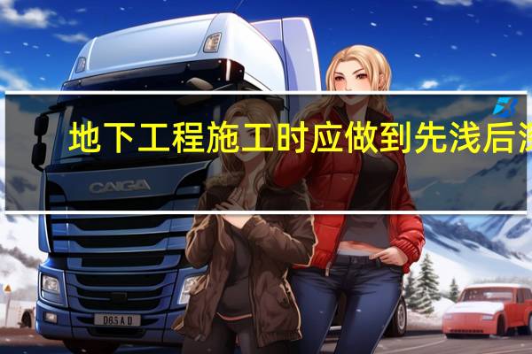 地下工程施工时应做到先浅后深