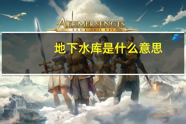 地下水库是什么意思