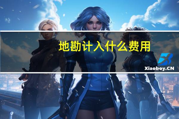 地勘计入什么费用