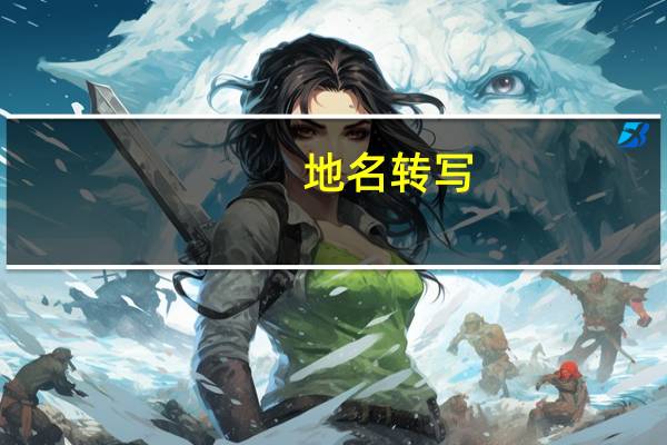 地名转写