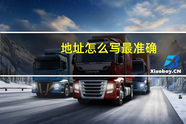 地址怎么写最准确