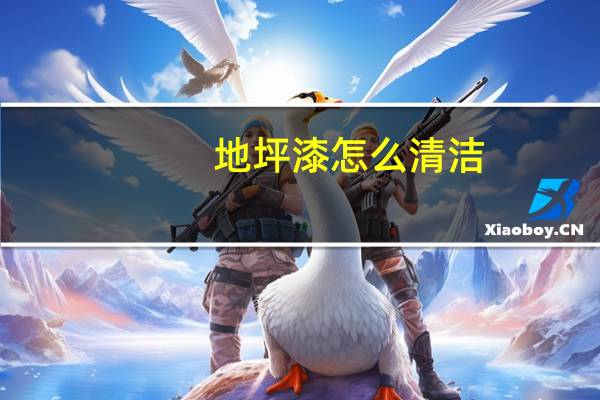地坪漆怎么清洁