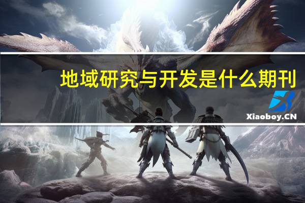 地域研究与开发是什么期刊