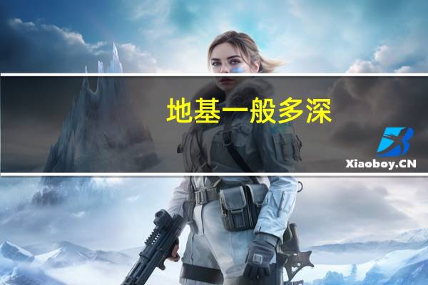 地基一般多深