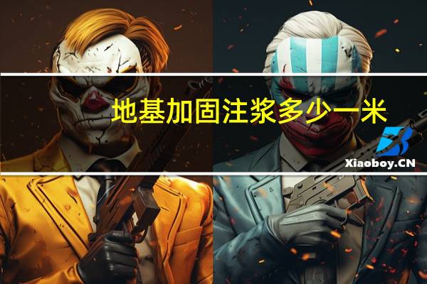 地基加固注浆多少一米