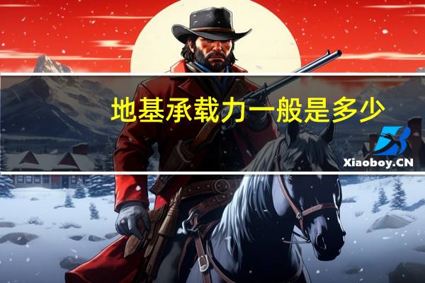 地基承载力一般是多少