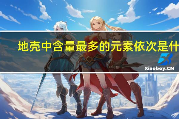 地壳中含量最多的元素依次是什么