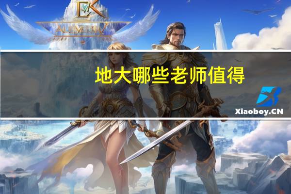 地大哪些老师值得