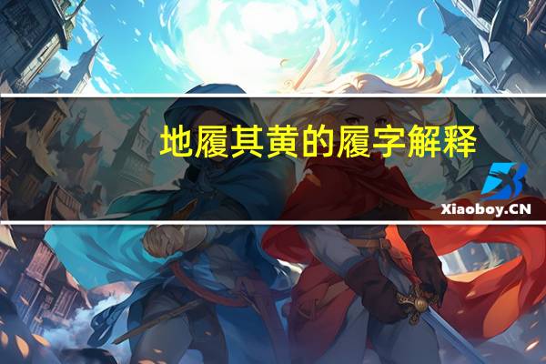 地履其黄的履字解释