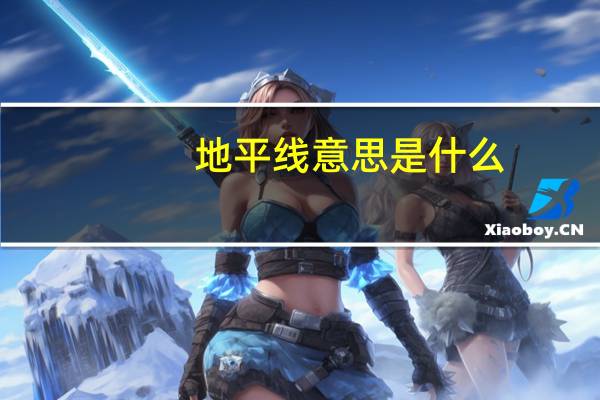 地平线意思是什么