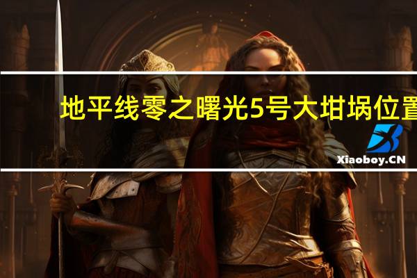 地平线零之曙光5号大坩埚位置