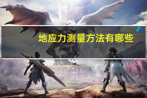 地应力测量方法有哪些
