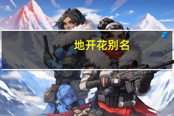 地开花别名