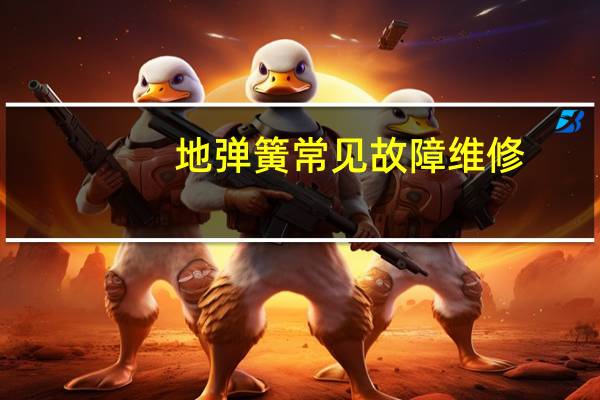 地弹簧常见故障维修