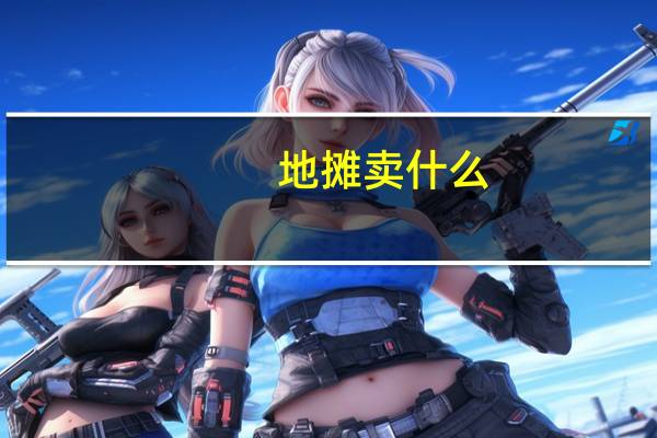 地摊卖什么