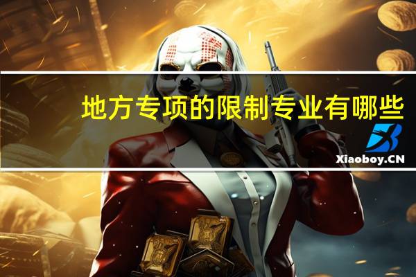 地方专项的限制专业有哪些