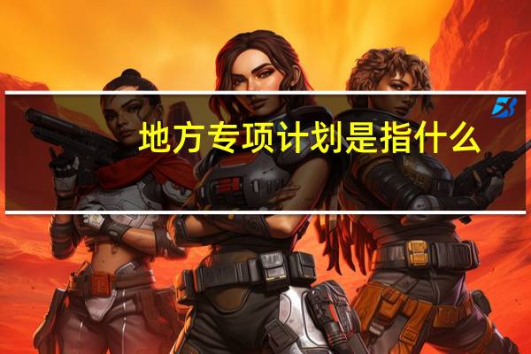 地方专项计划是指什么